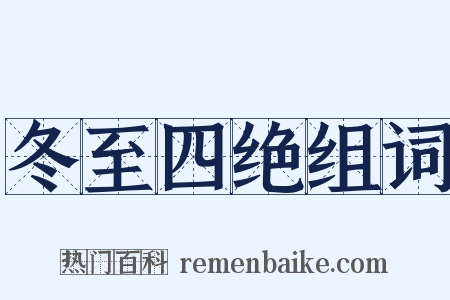 冬至四绝组词是什么意思的图片